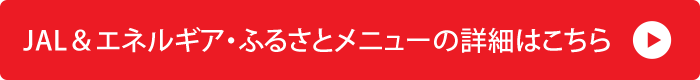 JAL＆エネルギア・ふるさとメニューの詳細はこちら