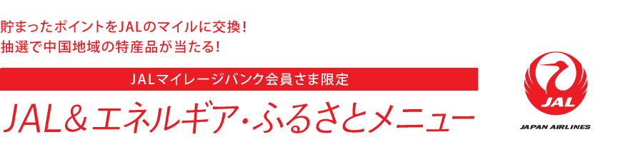 JAL＆エネルギア・ふるさとメニュー