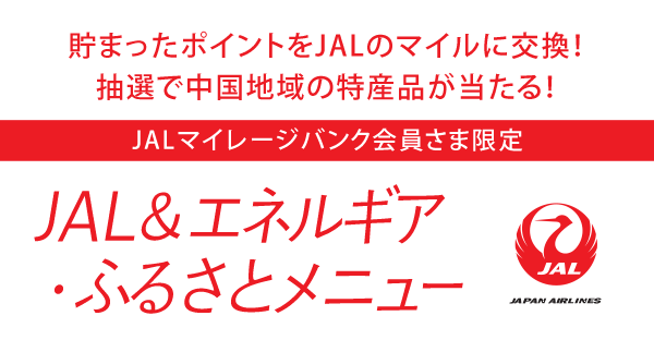 JAL＆エネルギア・ふるさとメニュー