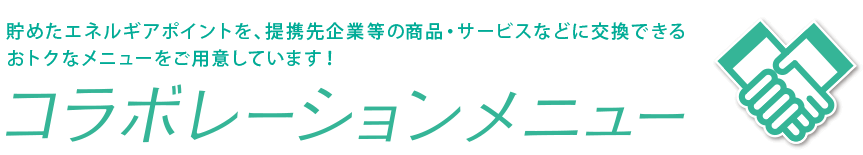 コラボレーションメニュー