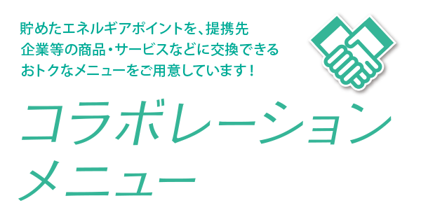 コラボレーションメニュー