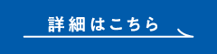 詳細はこちら