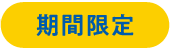 期間限定