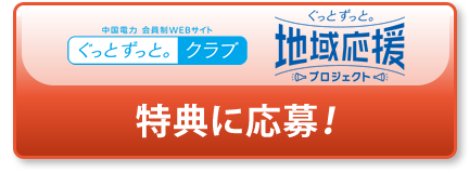 ぐっとずっと。クラブ 地域応援プロジェクト 特典に応募！