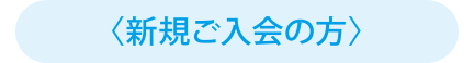 新規ご入会の方