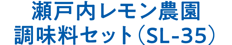 瀬戸内レモン農園　調味料セット（SL-35）