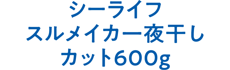 シーライフ スルメイカ一夜干しカット600g