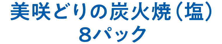 美咲どりの炭火焼（塩）8パック
