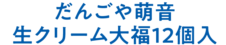 だんごや萌音　生クリーム大福12個入