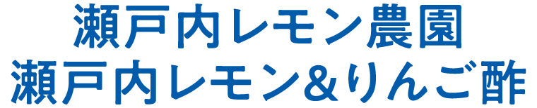瀬戸内レモン農園　瀬戸内レモン＆りんご酢