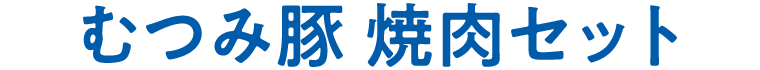 むつみ豚　焼肉セット