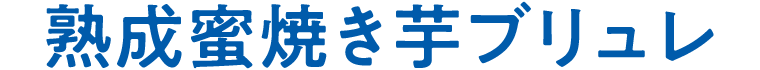 熟成蜜焼き芋ブリュレ