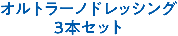 オルトラーノドレッシング３本セット