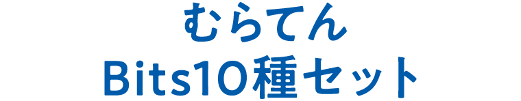 むらてん　Bits10種セット