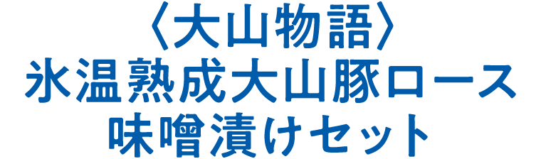＜大山物語＞氷温熟成大山豚ロース味噌漬けセット