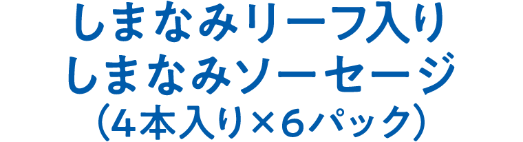 しまなみリーフ入り しまなみソーセージ(4本入り×6パック)