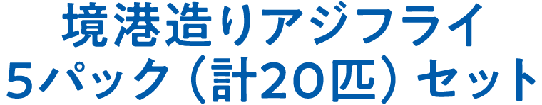 境港造りアジフライ 5パック(計20匹)セット