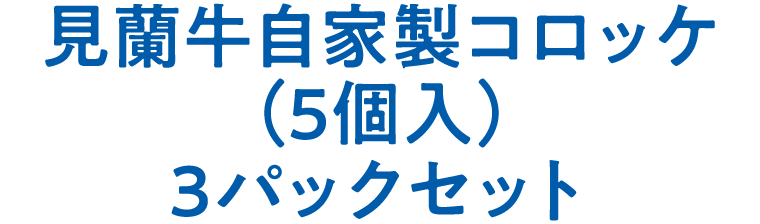 見蘭牛自家製コロッケ（5個入）3パックセット