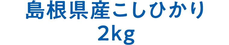 島根県産こしひかり2kg