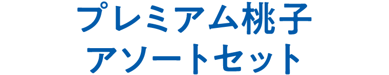 プレミアム桃子アソートセット