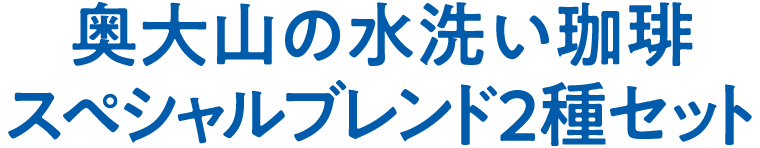 奥大山の水洗い珈琲 スペシャルブレンド2種セット
