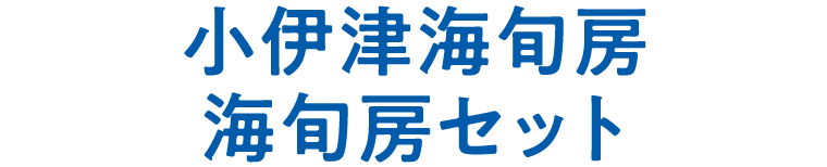 小伊津海旬房　海旬房セット