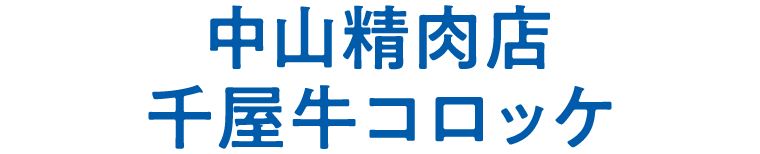 中山精肉店　千屋牛コロッケ