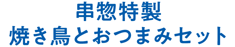 串惣特製　焼き鳥とおつまみセット