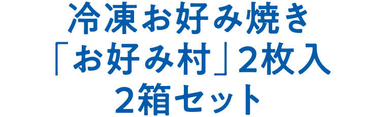 冷凍お好み焼き「お好み村」2枚入 2箱セット