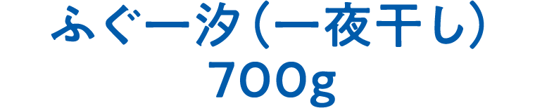 ふぐ一汐（一夜干し）700ｇ