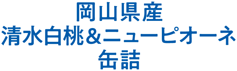 岡山県産 清水白桃＆ニューピオーネ 缶詰