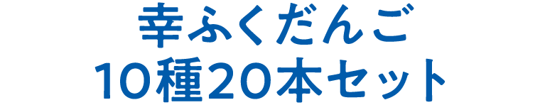 幸ふくだんご 10種20本セット