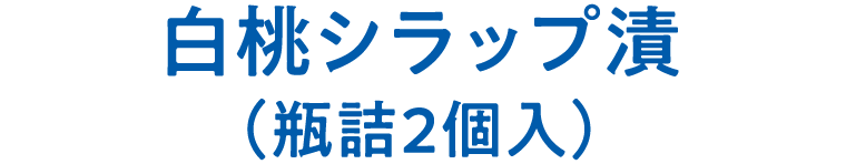 白桃シラップ漬(瓶詰2個入)
