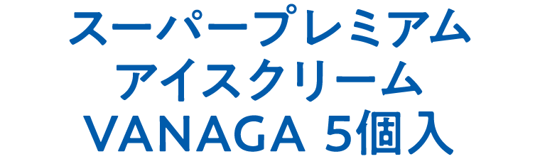 スーパープレミアムアイスクリームVANAGA 5個入