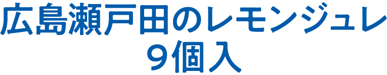 広島瀬戸田のレモンジュレ 9個入