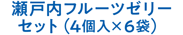 瀬戸内フルーツゼリーセット(4個入×6袋)
