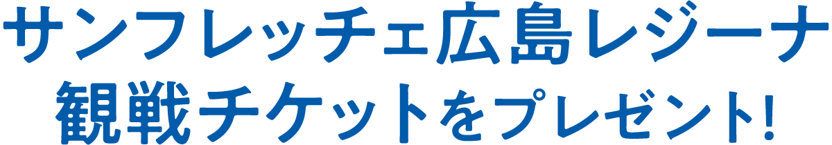 サンフレッチェ広島レジーナ観戦チケットをプレゼント！