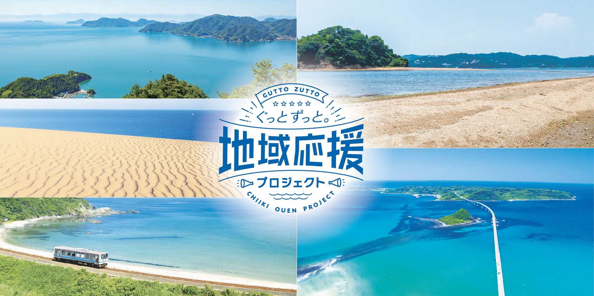 ぐっとずっと。地域応援プロジェクト