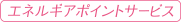エネルギアポイント