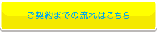 ご契約までの流れはこちら