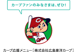 カープ応援メニュー［株式会社広島東洋カープ］