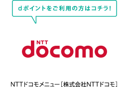 NTTドコモメニュー［株式会社NTTドコモ］