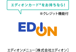 エディオンメニュー［株式会社エディオン］