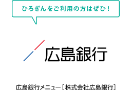 広島銀行メニュー［株式会社広島銀行］