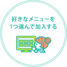 好きなメニューを1つ選んで加入する