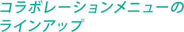コラボレーションメニューのラインアップ