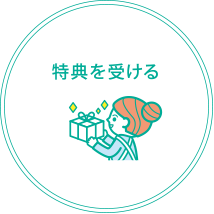 特典を受ける