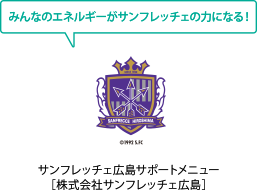 サンフレッチェ広島サポートメニュー［株式会社サンフレッチェ広島］