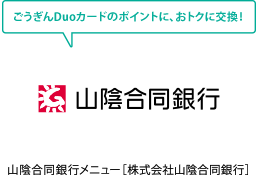 山陰合同銀行メニュー［株式会社山陰合同銀行］
