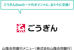 山陰合同銀行メニュー［株式会社山陰合同銀行］